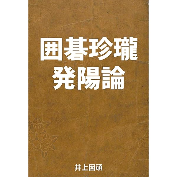 囲碁世界V 新思考ルーチン創生版 wyw801m 囲碁世界V 新思考ルーチン創生版 wyw801m