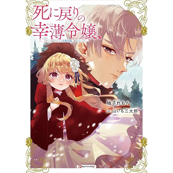 Amazon.co.jp: 冷血竜皇陛下の「運命の番」らしいですが、後宮に引き