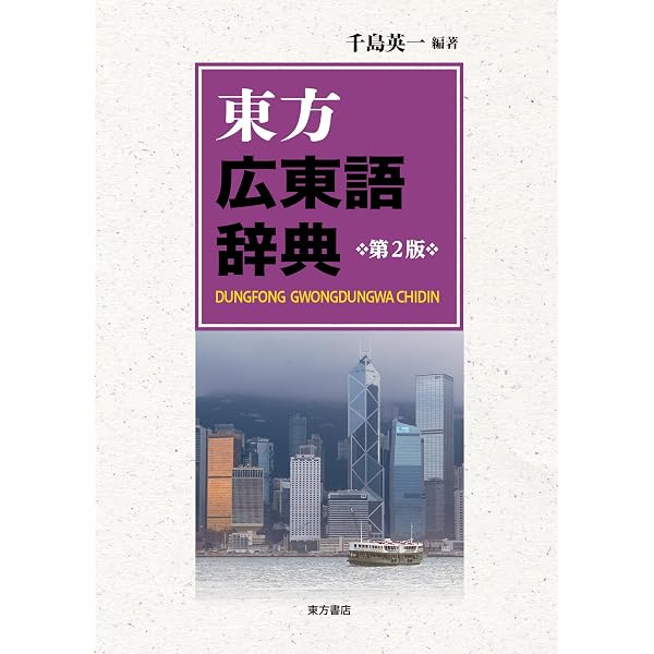 広東語中級教材 香港粤語 応用会話(CD2枚付) | 吉川雅之 |本 | 通販
