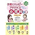 子育てハッピーアドバイス 知っててよかった小児科の巻 増補改訂版