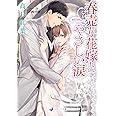 春売り花嫁とやさしい涙 (ラルーナ文庫)