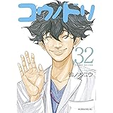 コウノドリ（３２） (モーニングコミックス)