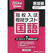 高校入試模擬テスト 英語 宮城県 2024年春受験用 | 教英出版 |本