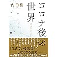 コロナ後の世界