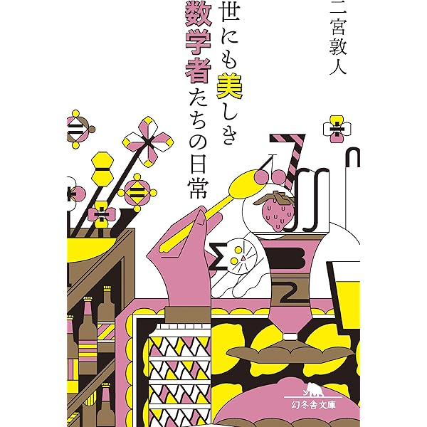 Amazon.co.jp: 宇宙と宇宙をつなぐ数学 IUT理論の衝撃