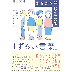 10代から知っておきたい あなたを閉じ込める「ずるい言葉」