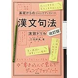 基礎からのジャンプアップノート 漢文句法・演習ドリル 改訂版