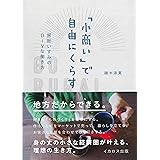 「小商い」で自由にくらす (房総いすみのDIYな働き方)