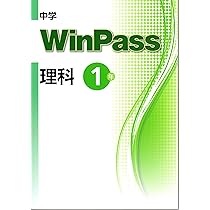 中学WinPass（ウインパス） 理科 中2 2024年度版 |本 | 通販 | Amazon