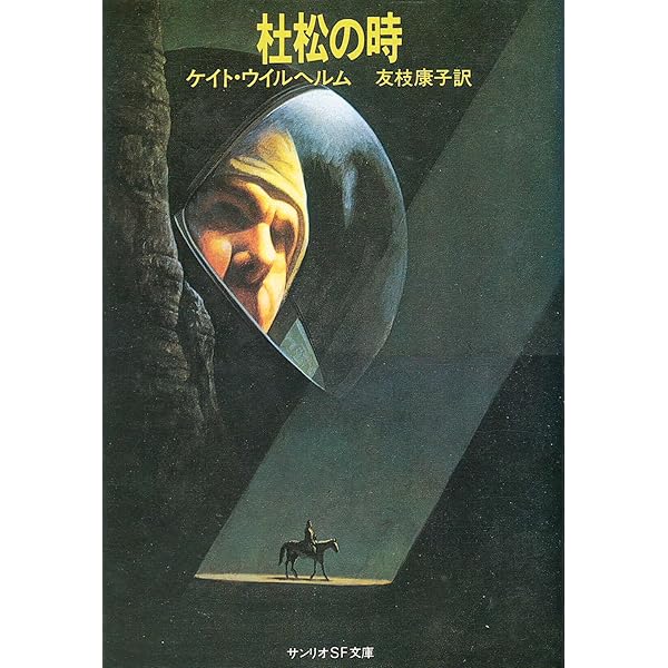 枯草熱 (1979年) (サンリオSF文庫) 枯草熱 (1979年) (サンリオSF文庫)