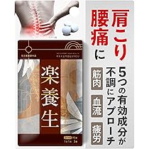 Amazon | 【指定医薬部外品】楽養生 腰痛 肩こり 血流改善 疲労回復 肩 