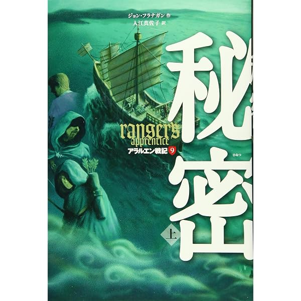 アラルエン戦記 (11) 危難 (上) | ジョン・フラナガン, 入江 真佐子