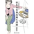 プロ書評家が教える 伝わる文章を書く技術