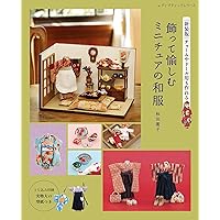 和布でちくちくミニチュアのお着物 (レディブティックシリーズno.4674