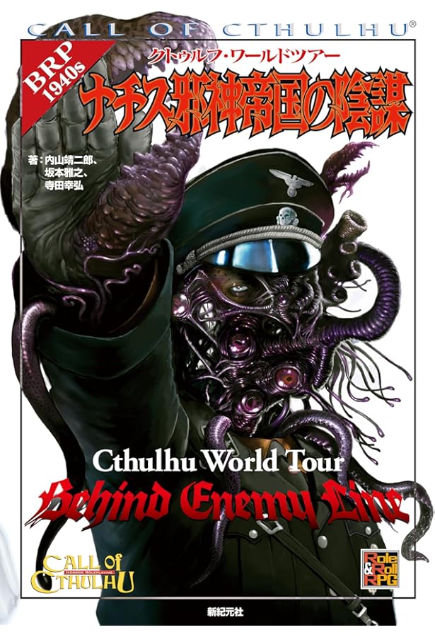 クトゥルフ・ワールドツアー 忌まわしき古代遺跡 | 内山 靖二郎, 坂本