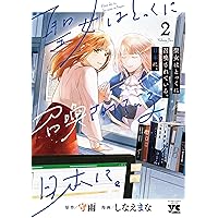 聖女はとっくに召喚されている。日本に。 4 (4) (ヤングチャンピオン