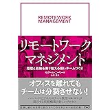 リモートワーク・マネジメント ~ 距離と孤独を乗り越える強いチームづくり