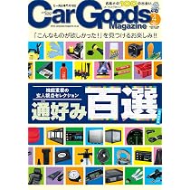 Car Goods Magazine - カーグッズマガジン - 2026年 4月号 | カー