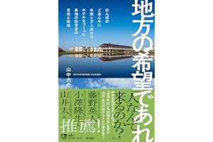 地方の希望であれ――田んぼのど真ん中に年間6万人訪れるホテルをつくった異端の経営者の思想と戦略