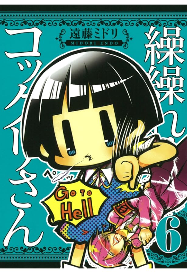 繰繰れ!コックリさん　額付きカラー複製原画　抽選　当選 繰繰れ! コックリさん(10) (ガンガンコミックスJOKER) | 遠藤 ミドリ