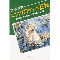 ニホンカワウソの記録: 最後の生息地 四国西南より | 宮本 春樹 |本