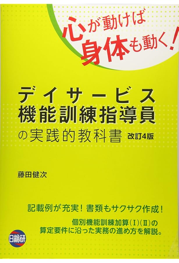 【お値下げ交渉可】施設機能訓練指導員の実践的教科書 Amazon.co.jp: デイサービス機能訓練指導員の実践的教科書 : 藤田 健次: 本