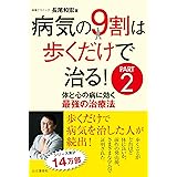 病気の9割は歩くだけで治る! PART2 体と心の病に効く最強の治療法