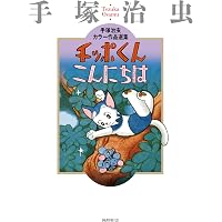 ジャングル大帝 (手塚治虫カラー作品選集) | 手塚治虫 |本 | 通販 | Amazon