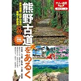 大人の遠足BOOK熊野古道をあるく