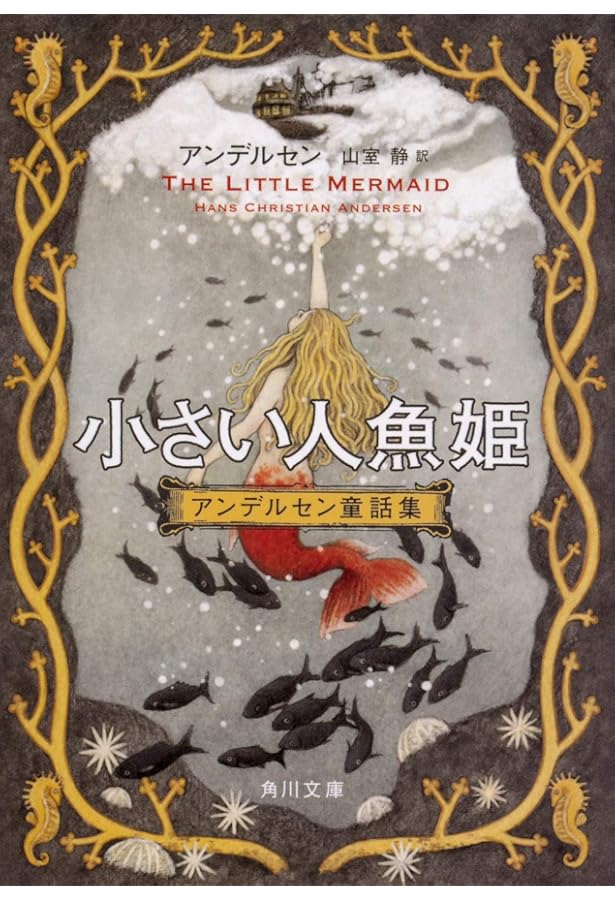 Amazon.co.jp: マッチ売りの少女/人魚姫: アンデルセン傑作集 (新潮