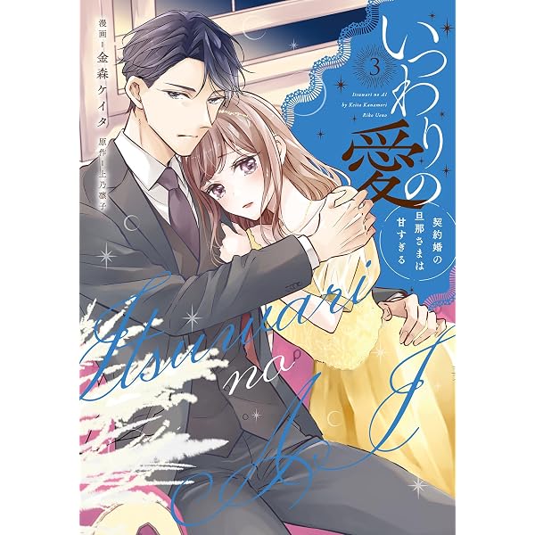 Amazon.co.jp: いつわりの愛～契約婚の旦那さまは甘すぎる