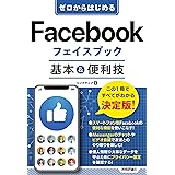 ゼロからはじめる Facebook フェイスブック 基本&便利技