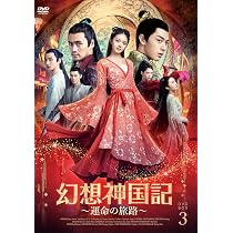 Amazon.co.jp: 幻想神国記 運命の旅路DVD-BOX4【日本語字幕版