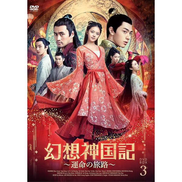 Amazon.co.jp: 幻想神国記 運命の旅路DVD-BOX2【日本語字幕版
