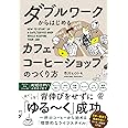 ダブルワークからはじめる　カフェ・コーヒーショップのつくり方
