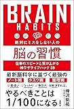 絶対にミスをしない人の脳の習慣