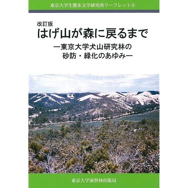 ☆ 『はげ山の研究 （増補改訂）』　千葉徳爾【著】　そしえて はげ山の研究 | 千葉 徳爾 |本 | 通販 | Amazon