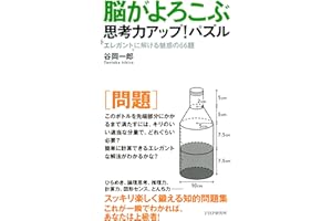 脳がよろこぶ思考力アップ！パズル エレガントに解ける魅惑の66題