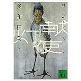 献灯使 (講談社文庫)