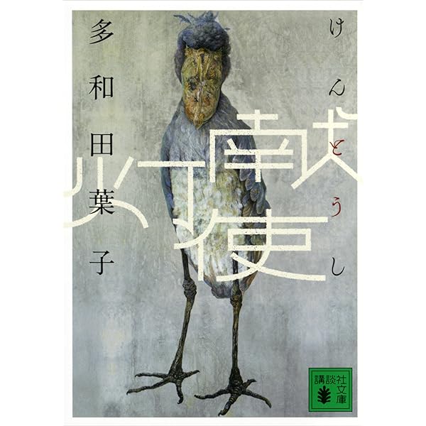 Amazon.co.jp: 地球にちりばめられて (講談社文庫) 電子書籍: 多和田