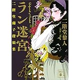 ラン迷宮　二階堂蘭子探偵集 (講談社文庫)