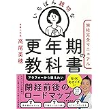 いちばん親切な更年期の教科書【閉経完全マニュアル】 (健康美活ブックス)
