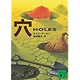 穴 HOLES (講談社文庫)