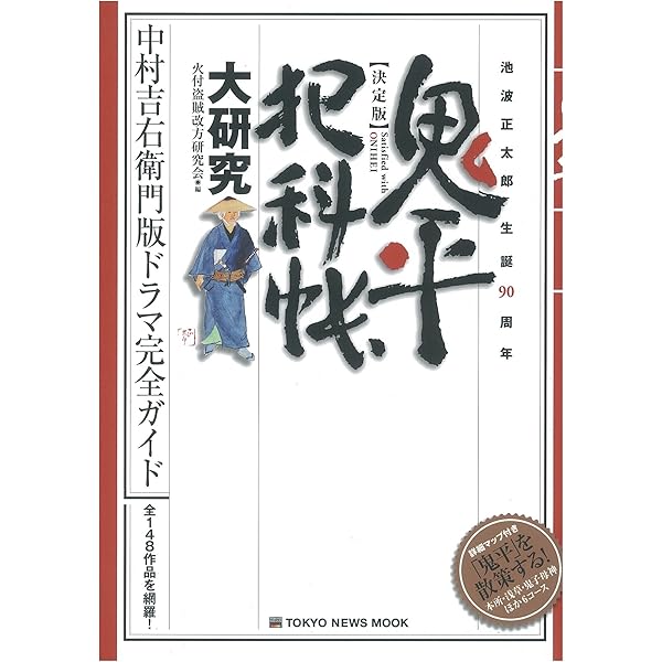 【中古】 鬼平犯科帳ベストセレクション密偵たちの活躍 中古】 鬼平犯科帳ベストセレクション密偵たちの活躍 その他