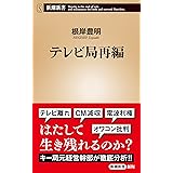 テレビ局再編（新潮新書）