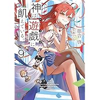 神は遊戯に飢えている。 クリアファイルセット Amazon.co.jp: 神は遊戯に飢えている。9 (MF文庫J) : 細音 啓, 智瀬 と