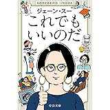 これでもいいのだ (中公文庫 し 56-1)