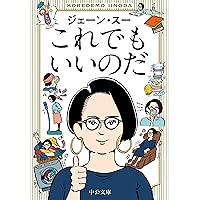 これでもいいのだ (中公文庫 し 56-1)