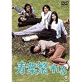 青葉繁れる<東宝DVD名作セレクション>