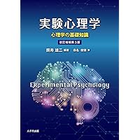 認知心理学基礎実験入門 認知心理学基礎実験入門 改訂版 | 兵藤 宗吉, 須藤 智, 野内 類